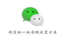 《微信》拍一拍后缀设置方法介绍