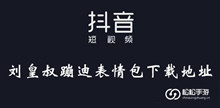 《抖音》刘皇叔蹦迪表情包下载地址