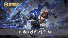 《王者荣耀》kpl和kgl区别介绍