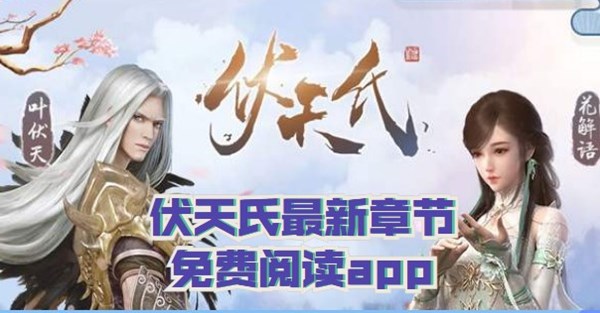 伏天氏最新章节免费阅读app