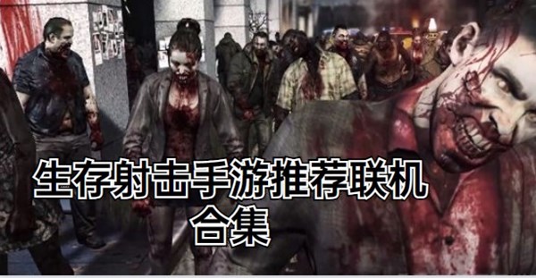 生存射击手游推荐联机