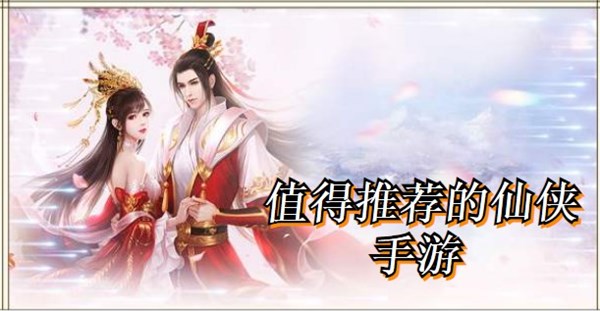 值得推荐的仙侠手游