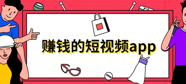 赚钱的短视频app