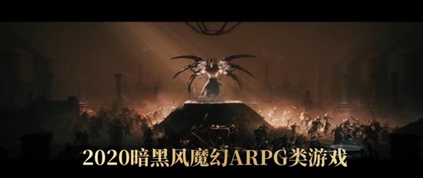 2020暗黑风魔幻ARPG类游戏