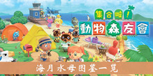 《集合啦动物森友会》海月水母图鉴一览