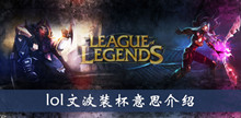 《LOL》文波装杯意思介绍