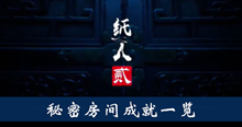 《纸人2》秘密房间成就一览