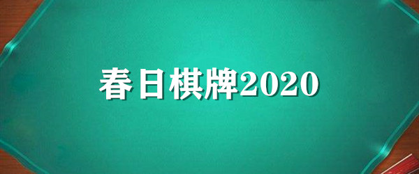 春日棋牌2020