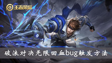 《王者荣耀》破浪对决无限回血bug触发方法介绍