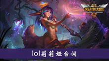 《lol》莉莉娅台词介绍