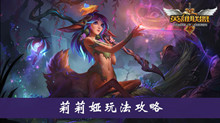 《lol》莉莉娅玩法攻略
