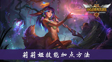 《lol》莉莉娅技能加点方法介绍