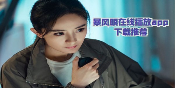 暴风眼在线播放app下载推荐