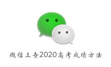 《微信》查2020高考成绩方法介绍
