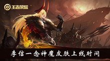 《王者荣耀》李信一念神魔皮肤上线时间介绍
