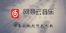 《网易云音乐》一起听歌人数介绍