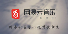 《网易云音乐》一起听歌方法介绍