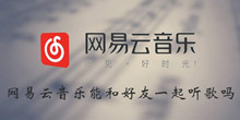 《网易云音乐》能和好友一起听歌吗介绍