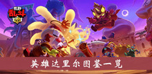 《荒野乱斗》英雄达里尔图鉴一览