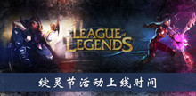 《lol》绽灵节活动上线时间介绍
