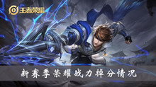 《王者荣耀》新赛季荣耀战力掉分情况介绍