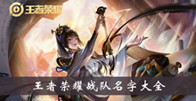 《王者荣耀》战队名字大全