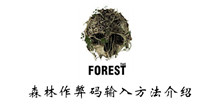 《森林》作弊码输入方法介绍
