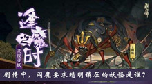 剧情中阎魔要求晴明镇压的妖怪是谁逢魔密信答案