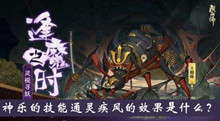神乐的技能通灵疾风的效果是什么逢魔密信答案