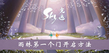 《sky光遇》雨林第一个门开启方法介绍