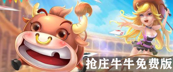 抢庄牛牛免费版