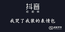 《抖音》我哭了我装的表情包大全
