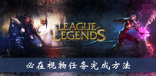 《lol》必在视物任务完成方法介绍