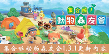《集合啦动物森友会》1.3.1更新内容介绍
