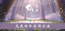 《sky光遇》雨伞获得方法