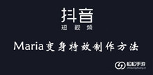 《抖音》Maria变身特效制作方法介绍