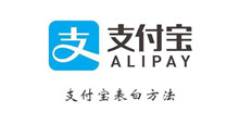 《支付宝》表白方法介绍