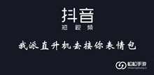 《抖音》我派直升机去接你表情包大全