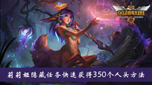 《lol》莉莉娅隐藏任务快速获得350个人头方法介绍