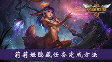 《lol》莉莉娅隐藏任务完成头方法介绍