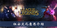 《LOL》祖安文化意思介绍