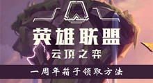 《云顶之弈手游》一周年箱子领取方法介绍