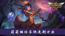 《lol》莉莉娅隐藏任务快速刷方法介绍
