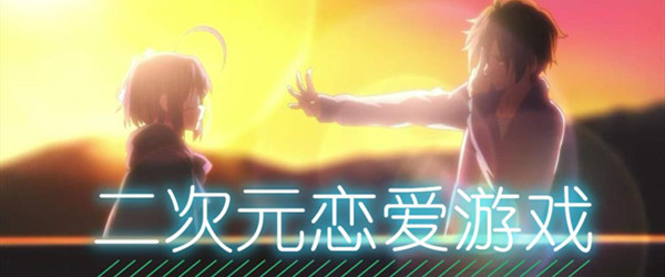 二次元恋爱游戏