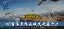 《和平精英》ss8赛季最稳灵敏度设置方法介绍
