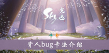 《sky光遇》背人bug卡法介绍
