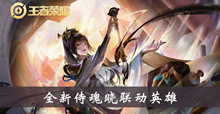《王者荣耀》全新侍魂晓联动英雄介绍