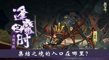 集结之境的入口在哪里逢魔密信答案