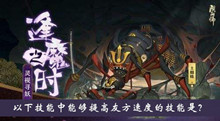 以下技能中能够提高友方速度的技能是逢魔密信答案