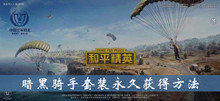 《和平精英》暗黑骑手套装永久获得方法介绍